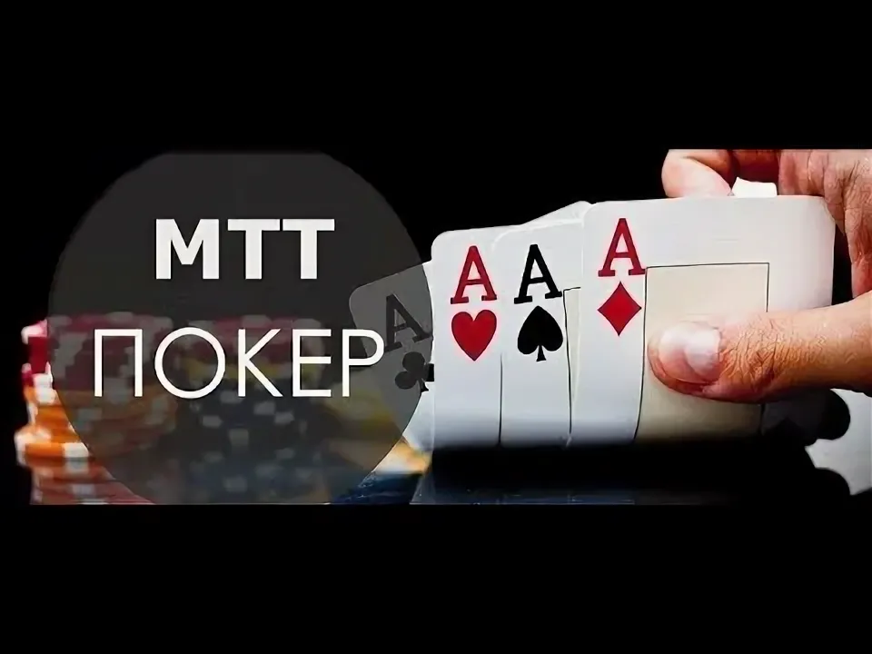 Многостоловые Турниры (МТТ) — Nuts PPPoker