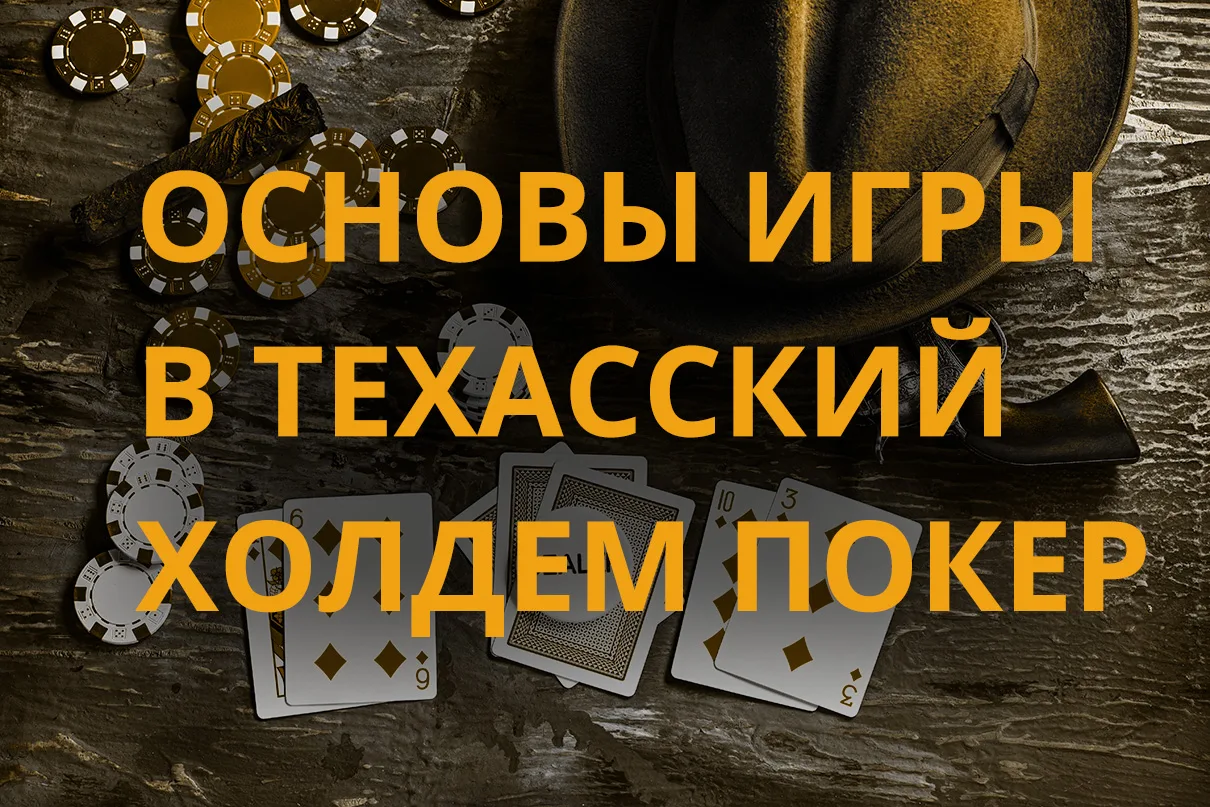 Правила Техасского Холдема — Nuts PPPoker